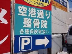 空港通り整骨院