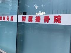 横浜医療専門学校附属接骨院・鍼灸院