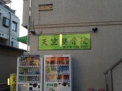 天竺整骨院