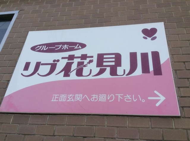 リブ花見川