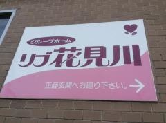リブ花見川