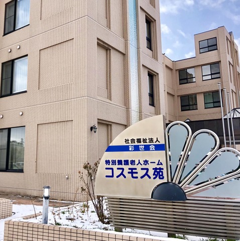 コスモス苑