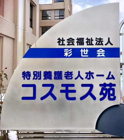 コスモス苑