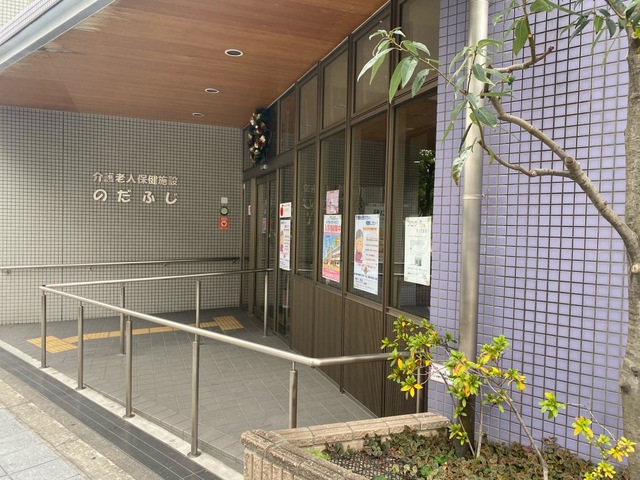 のだふじ 施設外観