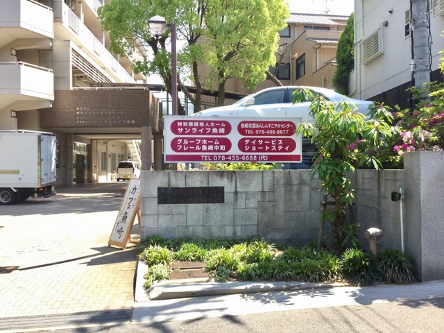 サンライフ魚崎 施設外観