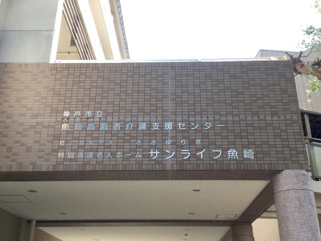 サンライフ魚崎