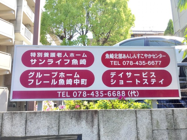 サンライフ魚崎 看板