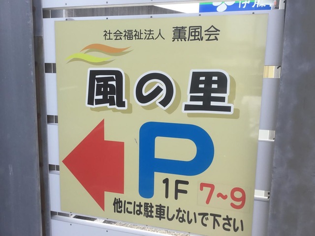風の里