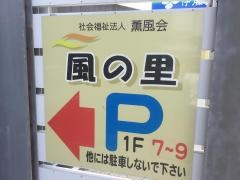 風の里