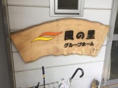 風の里