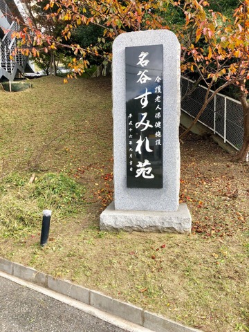 名谷すみれ苑