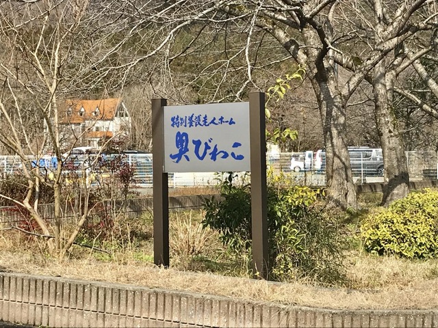 奥びわこ