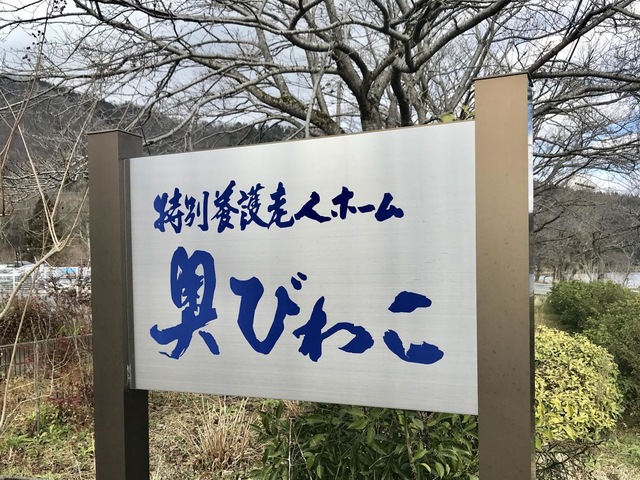 奥びわこ 看板