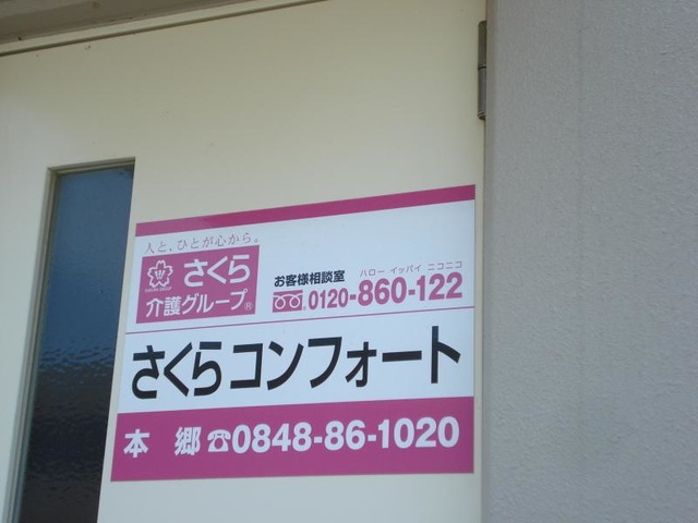 さくらコンフォート本郷