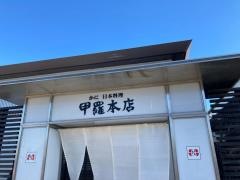 岡崎甲羅本店
