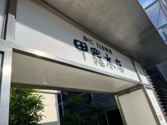 岡崎甲羅本店