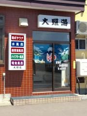 大照湯