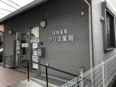 アリス薬局　佐野店