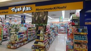 マツモトキヨシ　あびこショッピングプラザ店