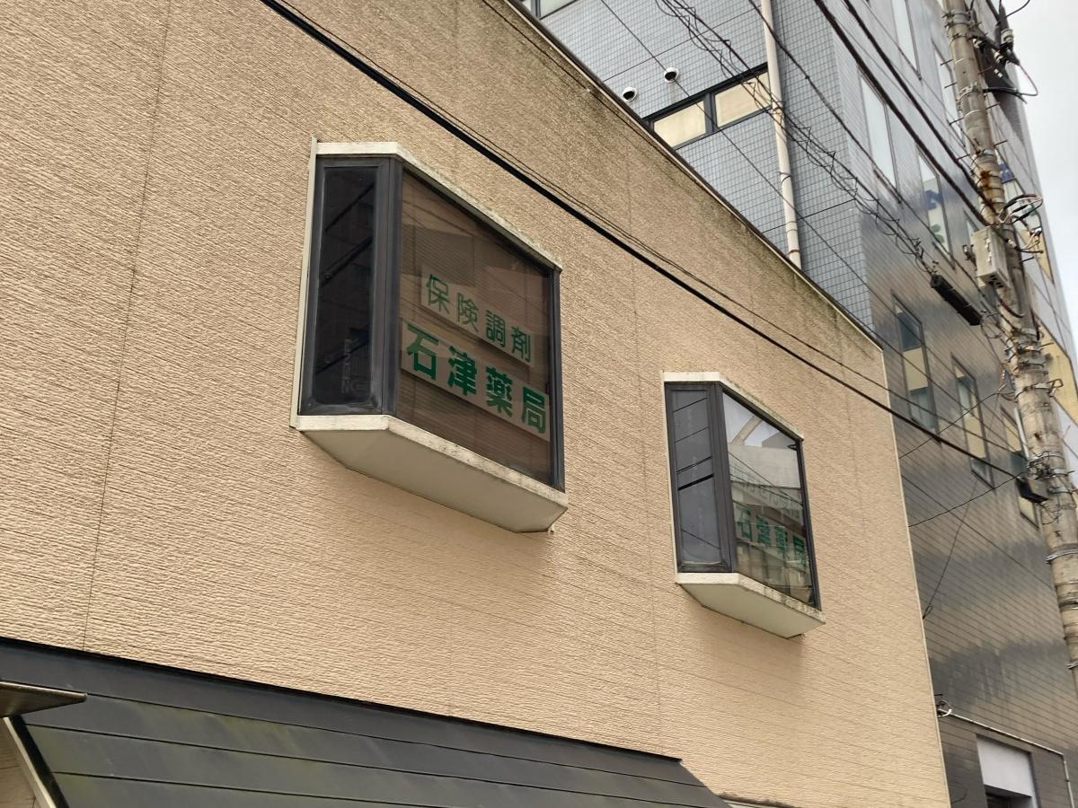 石津薬局の施設外観です。
