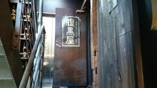 腹黒屋　新橋別邸