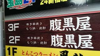 腹黒屋　新橋別邸
