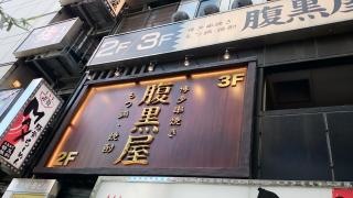 腹黒屋　新橋別邸
