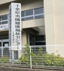 夷隅保健所（夷隅健康福祉センター）