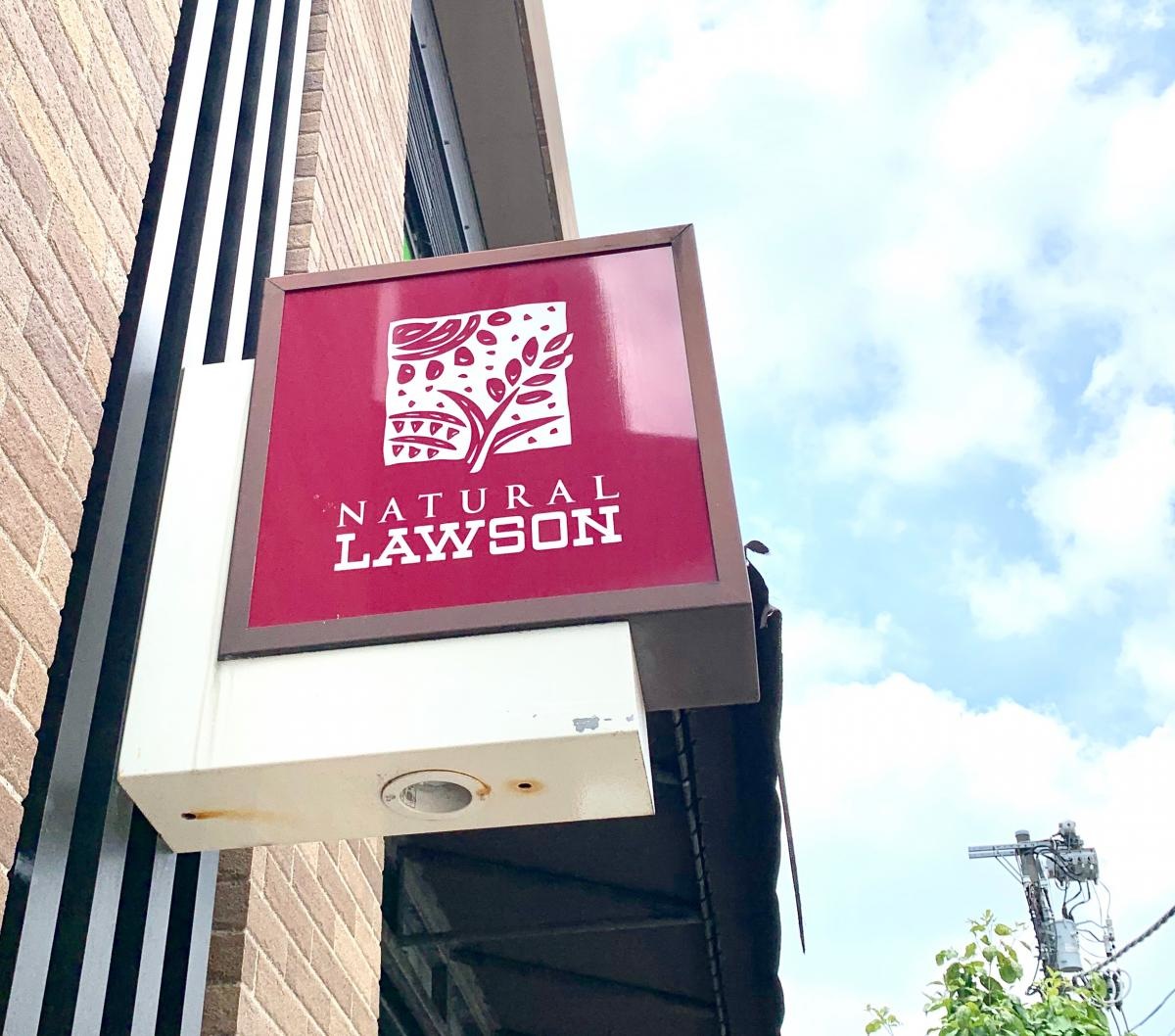 ナチュラルローソン品川区役所前店