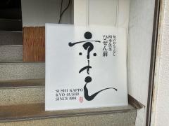 京すし