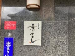 京すし