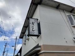 京すし