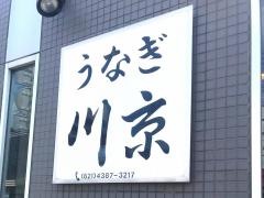 うなぎ屋川京