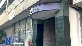 ほしがおか整骨院