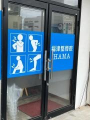 福津整骨院HAMA