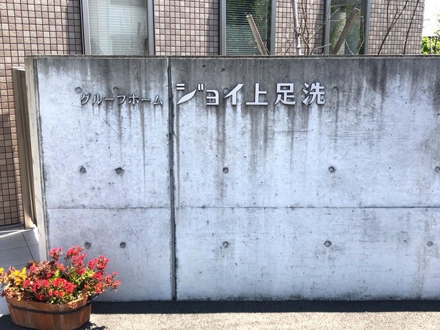 グループホーム　ジョイ上足洗 看板