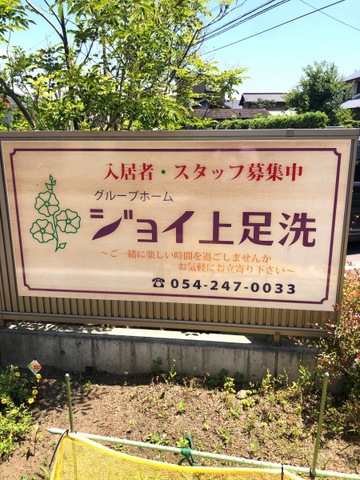 グループホーム　ジョイ上足洗 看板