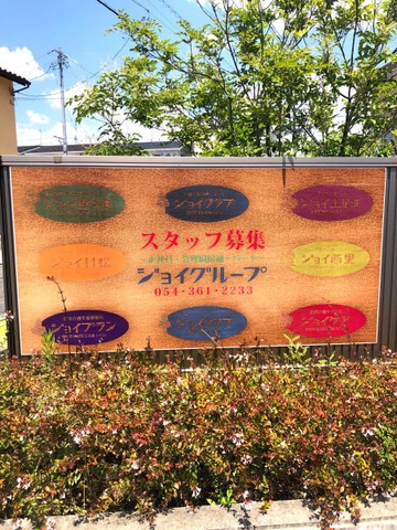 グループホーム　ジョイ上足洗 看板