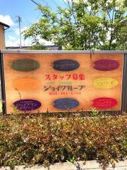 グループホーム　ジョイ上足洗
