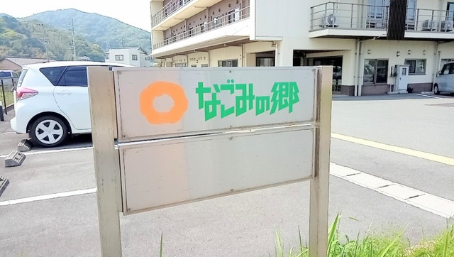 特別養護老人ホームなごみの郷