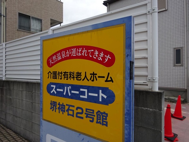 スーパーコート　堺神石２号館
