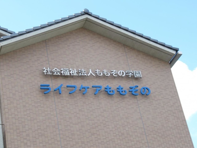 特別養護老人ホームライフケアももぞの 看板