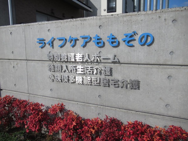 特別養護老人ホームライフケアももぞの 看板