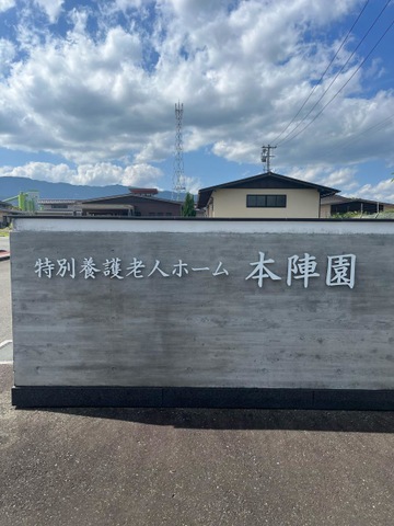 特別養護老人ホーム本陣園 看板
