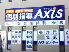 個別指導Ａｘｉｓ　日進校