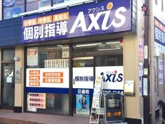 個別指導Ａｘｉｓ　日進校