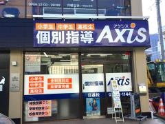個別指導Axis　日進校