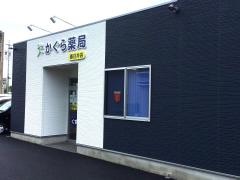 かぐら薬局　春日井店