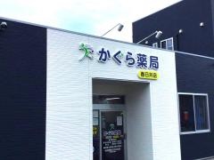 かぐら薬局　春日井店