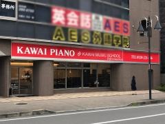 学研　カワイミュージックスクール　厚木教室